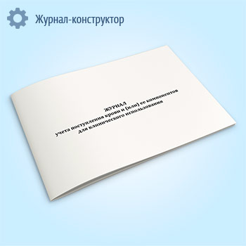 Журнал учета поступления крови и (или) ее компонентов для клинического использования (форма № 494-1/у)